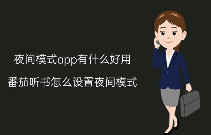 夜间模式app有什么好用 番茄听书怎么设置夜间模式？